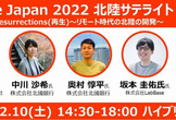 Agile Japan 2022 北陸サテライト(オフライン、オンライン ハイブリッド開催)