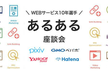 WEBサービス10年選手のあるある座談会