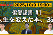 新番組：偏愛読書「人生を変えた本、3選」