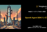 OpenAI Agent SDKハンズオン - W&Bミートアップ #23 in 東京