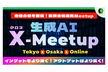 Generative AI X-Meetup Vol.1 Tokyo & Osaka