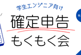 学生エンジニア向け確定申告もくもく会 by freee