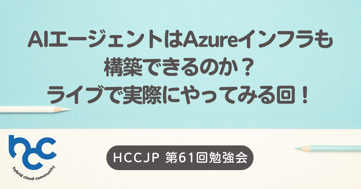 AIエージェントはAzureインフラも構築できるのか？ライブで実際にやってみる回！ - connpass