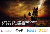 第2回　レッドオーシャン時代を生き抜くためのソーシャルゲーム戦略会議