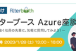 学生向け！オルターブースAzure座談会 vol.2