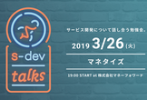 s-dev talks 〜サービス開発勉強会〜「マネタイズ」
