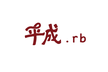 平成.rb #2 @MedPeer