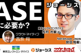 ジョーシストーーク！！#11 「SASEは本当に必要か？」