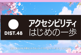 DIST.48 「アクセシビリティ はじめの一歩」