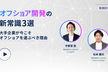 オフショア開発の新常識3選～大手企業が今こそオフショアを選ぶべき理由～(録画配信)
