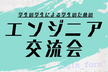 KGエンジニア交流会 vol.1