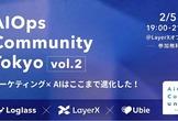 AI Ops Community Vol.2 ~マーケティングx AIはここまで進化した！~