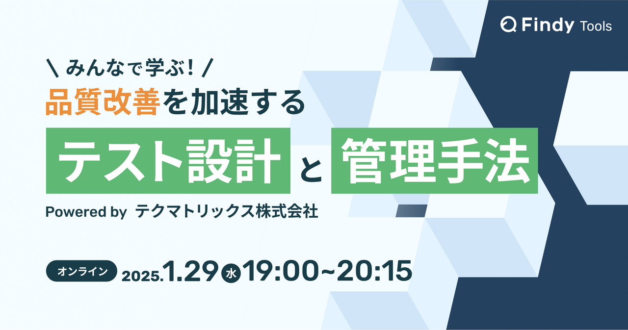 みんなで学ぶ！品質改善を加速する テスト設計と管理手法LT - connpass