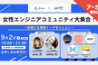 ［アーカイブあり］女性エンジニアコミュニティ大集合！技術LT＆特別トークセッション