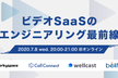 ビデオSaaSのエンジニアリング最前線