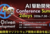 【AI駆動開発カンファレンス 2026夏】- オンライン参加登録サイト