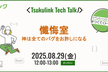 つくてくトーク 〜 懺悔室、神は全てのバグをお許しになる 〜 #12