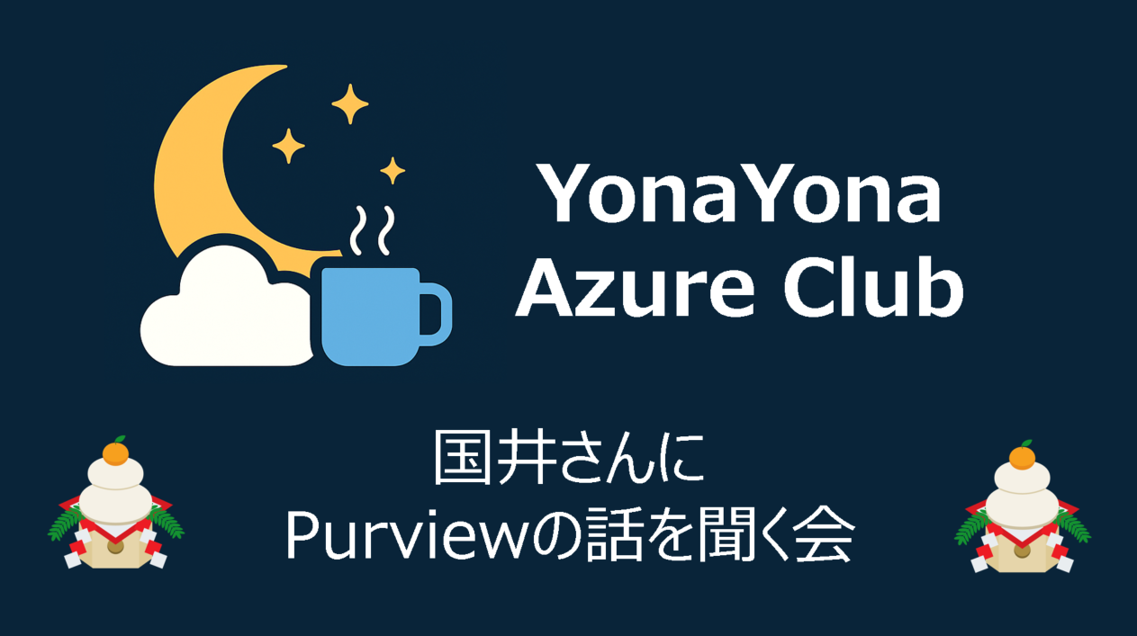YonaYona 国井さんにPurviewの話を聞く会