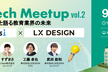 EdTech Engineer Meetup Classi × LX DESIGN  #2