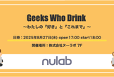 Geeks Who Drink in Fukuoka ~わたしの『好き』と『これまで』~