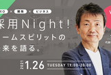 採用Night！チームスピリットの未来を語る！