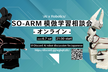 SO-ARM模倣学習相談会(オンライン)