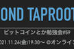 【Beyond Taproot】ビットコインとか勉強会#59 <オンライン>