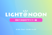 LIGHT@NOON 初めての社内デザイナー編