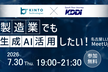 製造業でも生成AI活用したい！名古屋LLM MeetUp#13