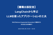【書籍出版記念】LangChainから学ぶLLMを使ったアプリケーションの工夫