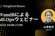 WandBのMLOpsはモデル開発をどう変えるのか
