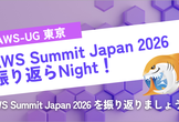 AWS Summit Japan 2026 振り返らNight！Online