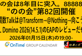 のの会(notes knows community) 第82回