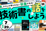 技術書の話をしよう。～デブサミ夏2026を振り返る！～