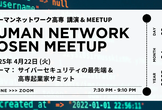 ヒューマンネットワーク高専  講演 & Meetup (2025年4月度)