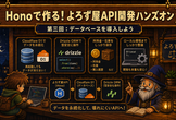 Honoで作る！よろず屋API開発ハンズオン #3