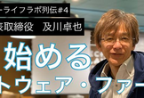 【オンライン】及川卓也さん自ら語る「今、始める ソフトウェア・ファースト」​#ハッカーライフラボ