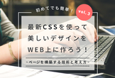 【第三回】最新CSSを使って美しいデザインをWEB上に作ろう！~ページを構成する技術と考え方~