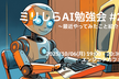 ミリしらAI勉強会 #2