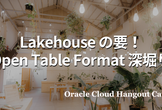 【ハイブリッド開催】Lakehouse の要！Open Table Format 深堀り