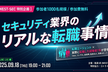 セキュリティ業界の転職事情