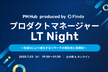 プロダクトマネージャーLT Night 〜生成AIにより進化するリサーチの現在地と実践知〜