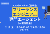 【AI案件特集】ITフリーランス向け「CMパートナーズ」説明会