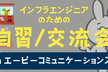 【インフラエンジニアのための】自習＆交流会 IN エーピーコミュニケーションズ
