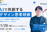 ＜無料体験会＞AIで共創するデザイン思考研修