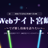 Webナイト宮崎 Vol.22 〜てげ推し技術を語りたい〜