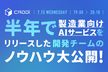 半年で製造業向けAIサービスをリリースした開発チームのノウハウ大公開！