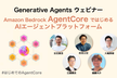 Amazon Bedrock AgentCoreではじめるAIエージェントプラットフォーム #2