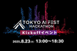【誰でも参加可】東京AI祭ハッカソンキックオフイベント