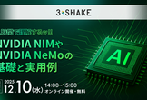 １時間で理解するッ!!NVIDIA NIMやNVIDIA NeMoの基礎と実用例